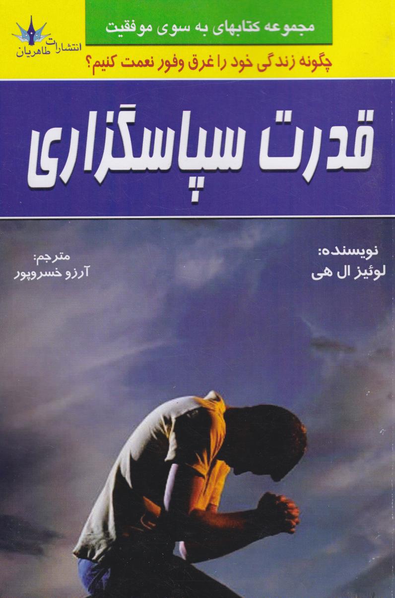 پایانه - قدرت سپاسگزاری