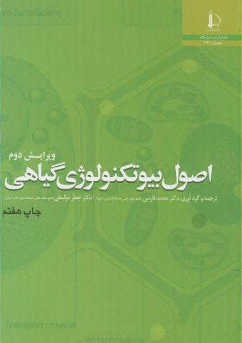 پایانه - اصول بیوتکنولوژی گیاهی