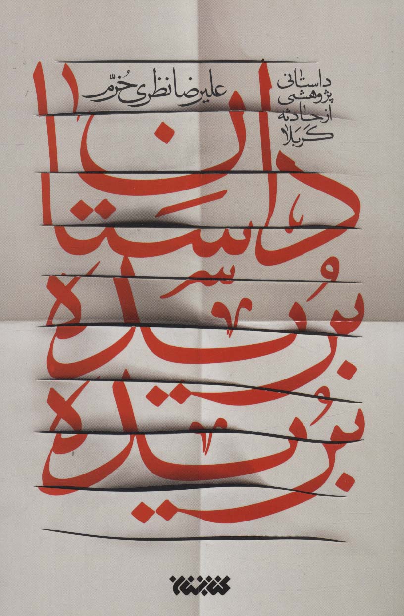 پایانه - داستان بریده بریده