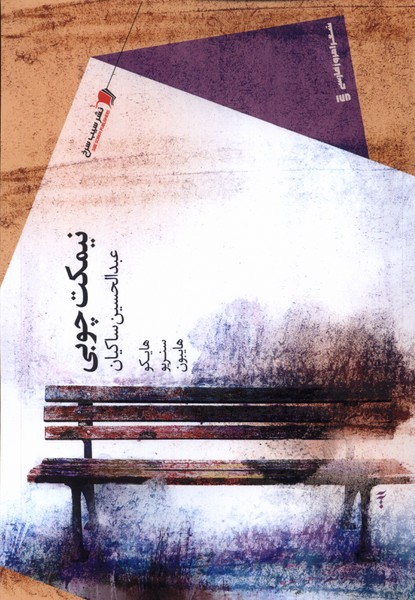 پایانه - نیمکت چوبی