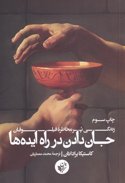 پایانه - جان دادن در راه ایده ها