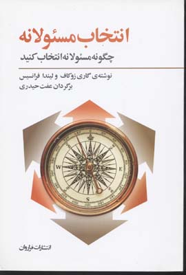 پایانه - انتخاب مسئولانه