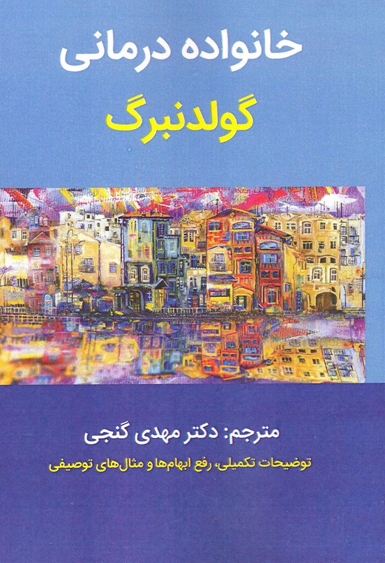 پایانه - خانواده درمانی