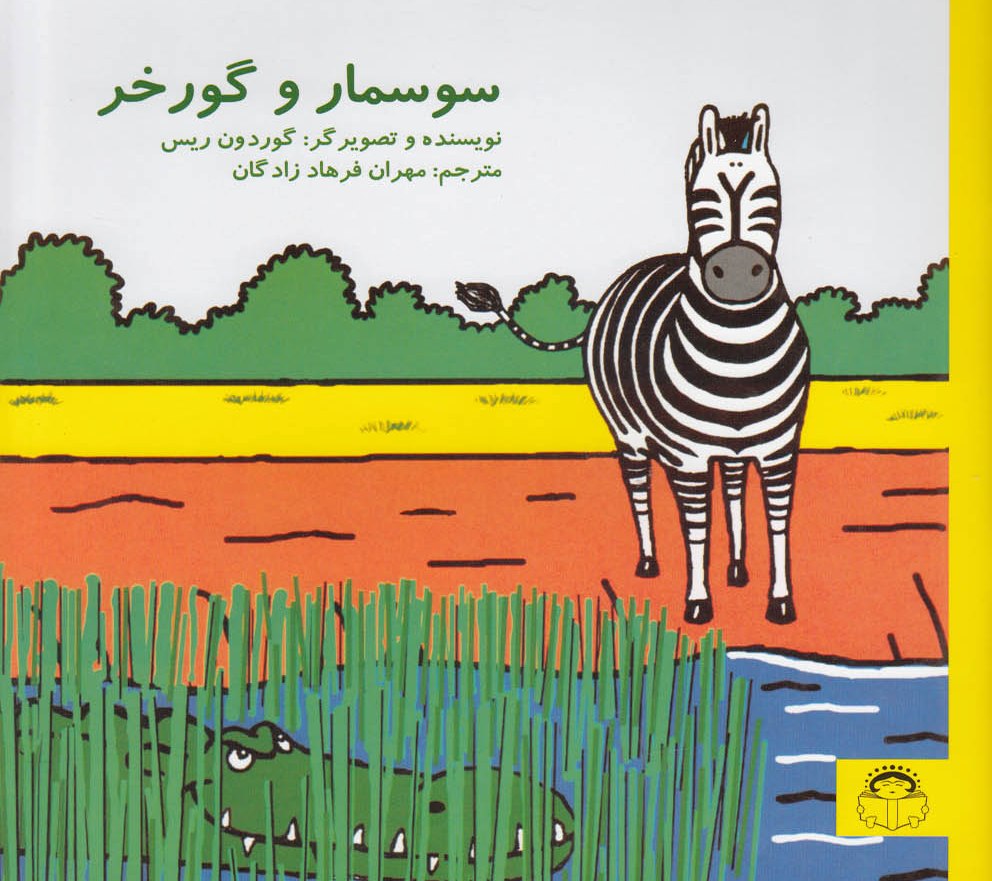 پایانه - سوسمار و گورخر