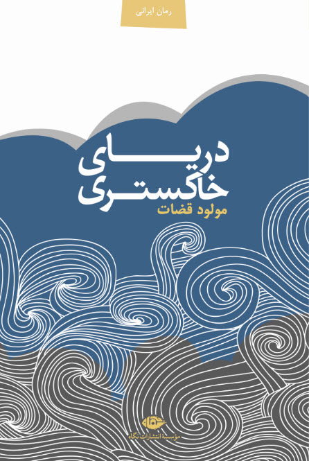 پایانه - دریای خاکستری