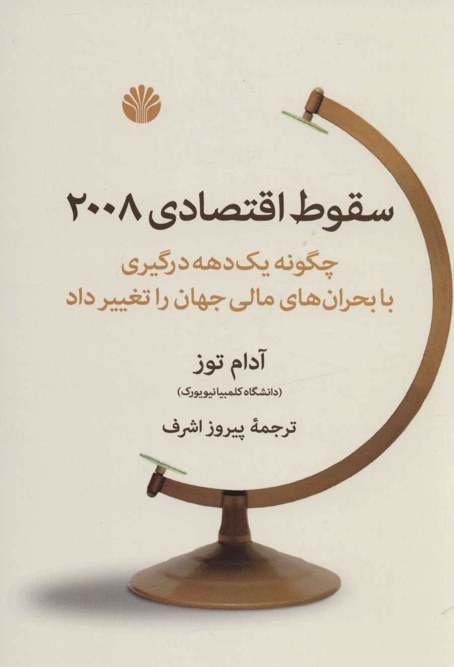 پایانه - سقوط اقتصادی 2008