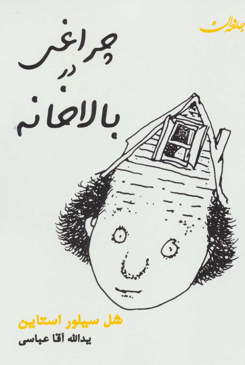 پایانه - چراغی در بالاخانه