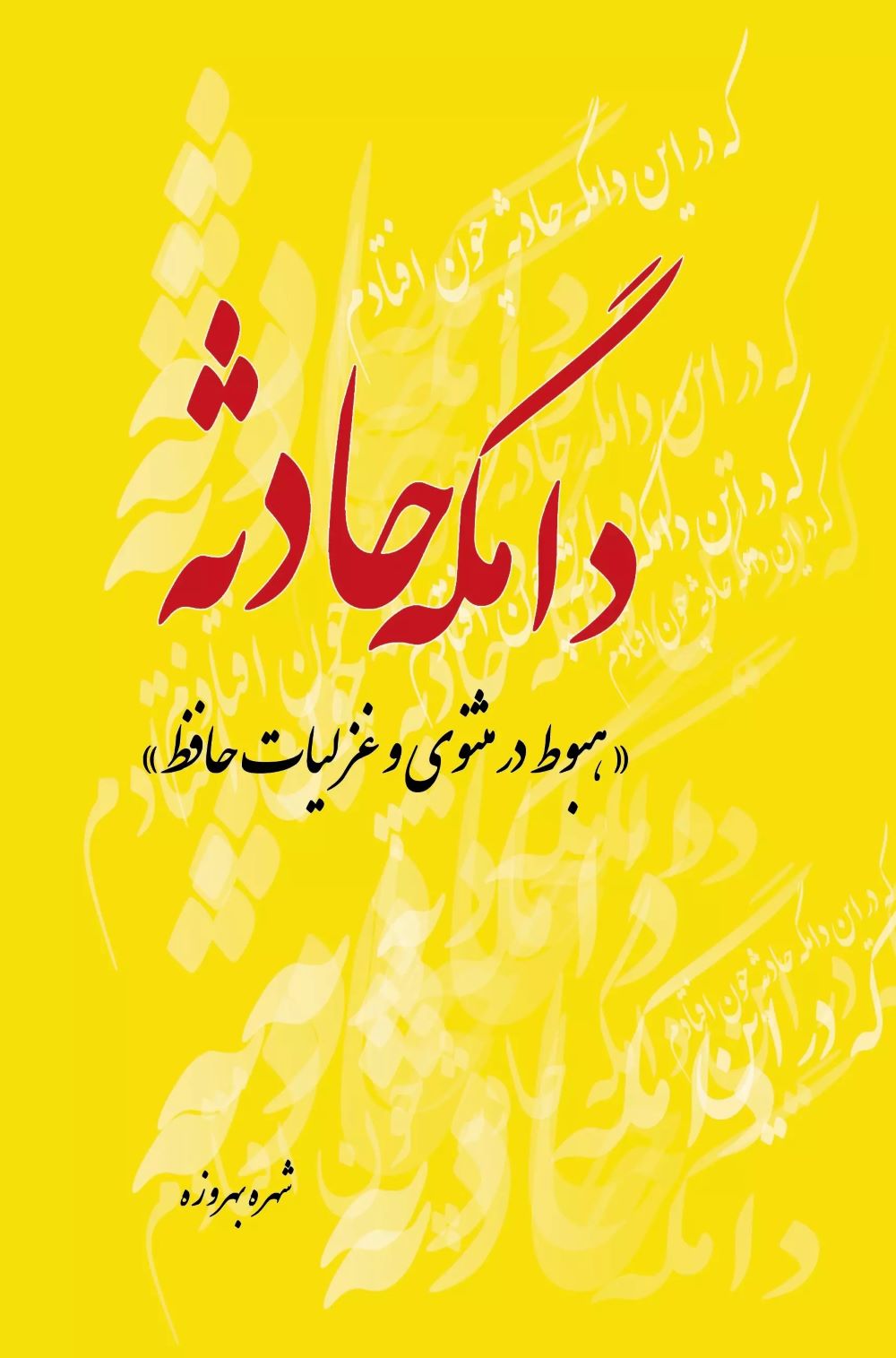 پایانه - دامگه حادثه