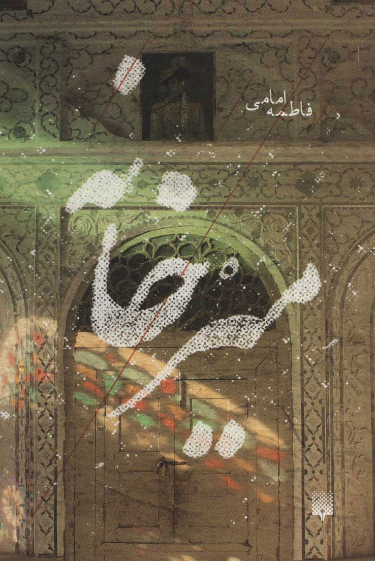 پایانه - میرخانه