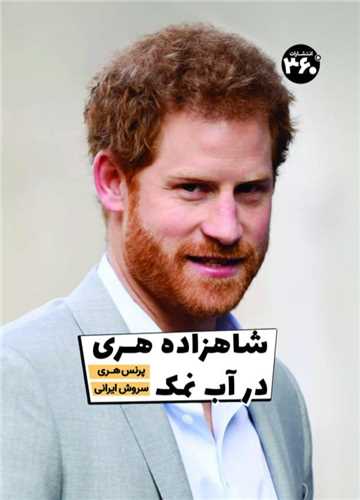 پایانه - شاهزاده هری در آب نمک