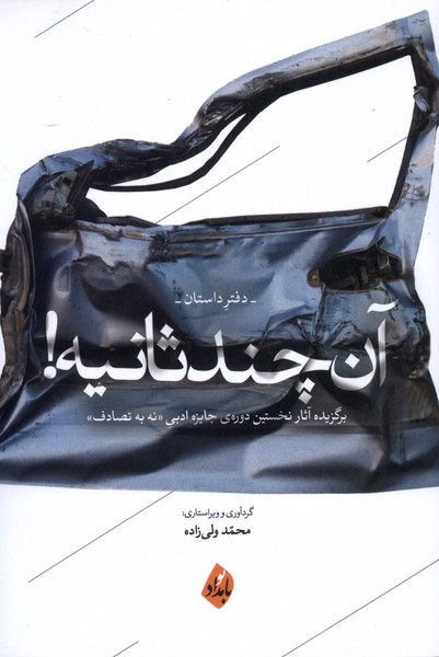 پایانه - آن چند ثانیه (دفتر داستان)