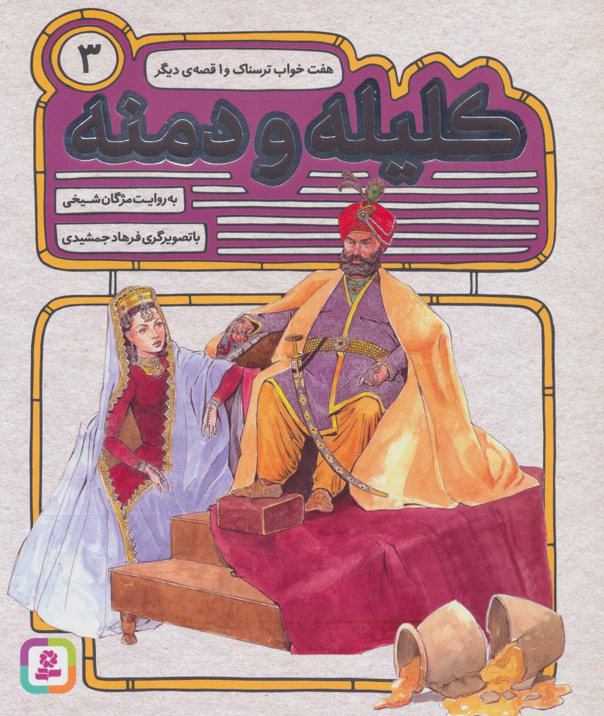 پایانه - کلیله و دمنه 3