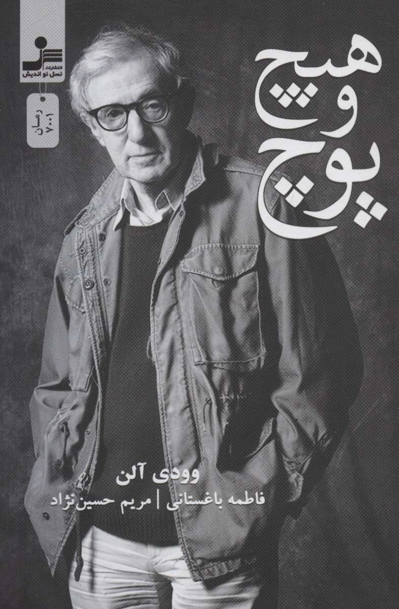 پایانه - هیچ و پوچ