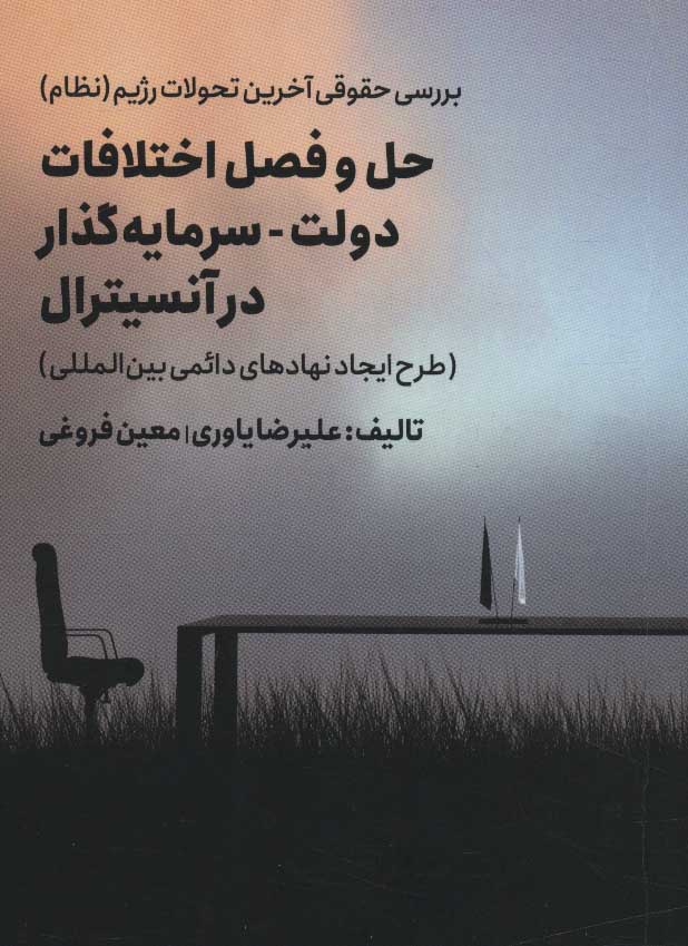 پایانه - حل و فصل اختلافات دولت - سرمایه گذار در آنسیترال