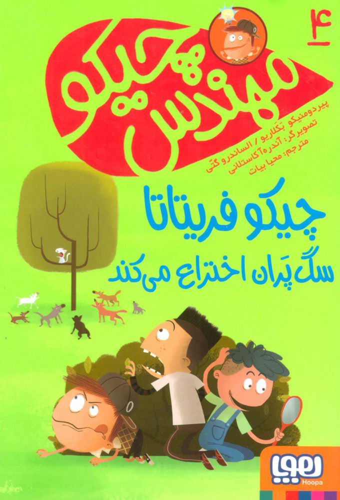 پایانه - مهندس چیکو 4