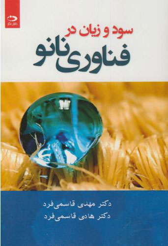 پایانه - سود و زیان در فناوری نانو