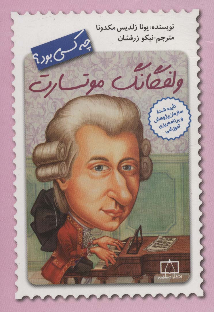 پایانه - ولفگانگ موتسارت چه کسی بود؟