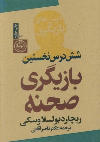 پایانه - شش درس نخستین بازیگری صحنه