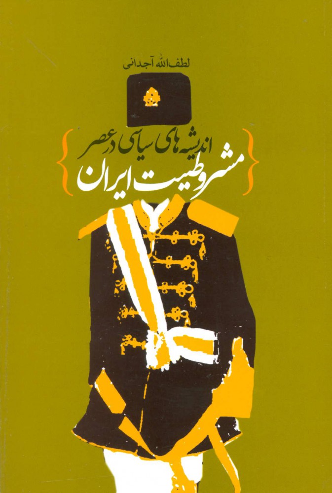 پایانه - اندیشه های سیاسی در عصر مشروطیت ایران