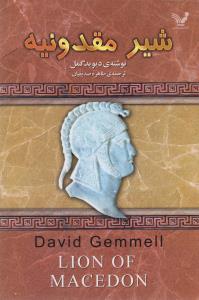 پایانه - شیر مقدونیه