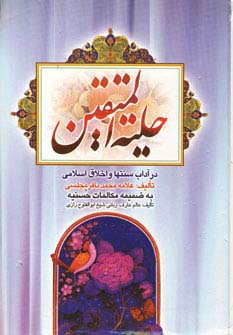 پایانه - حلیه المتقین