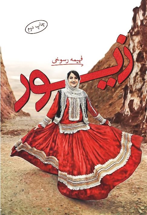 پایانه - زیور