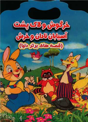 پایانه - خرگوش و لاک پشت آسیابان نادان و خرش