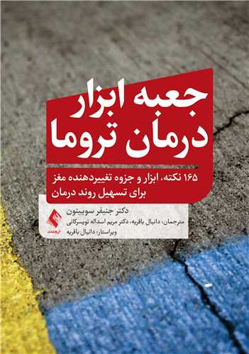 پایانه - جعبه ابزار تروما