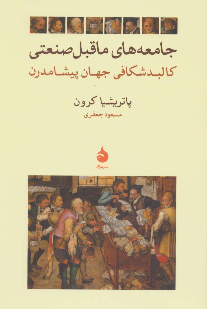 پایانه - جامعه های ماقبل صنعتی