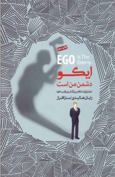 پایانه - ایگو دشمن من است