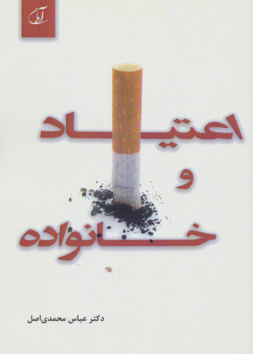 پایانه - اعتیاد و خانواده