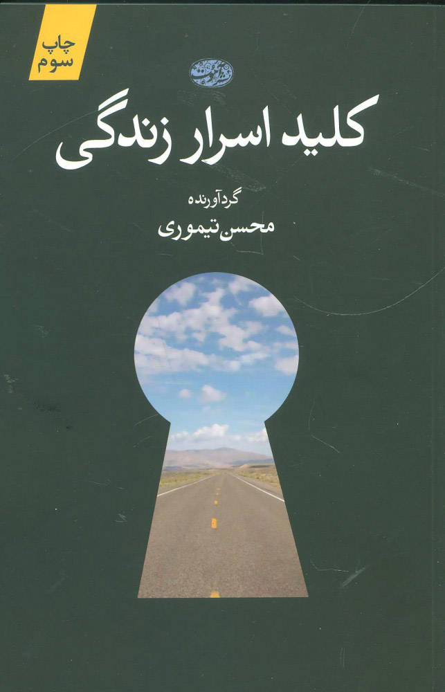 پایانه - کلید اسرار زندگی