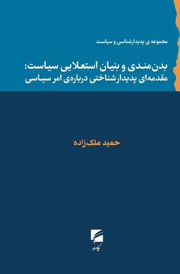 پایانه - بدن مندی و بنیان استعلایی سیاست
