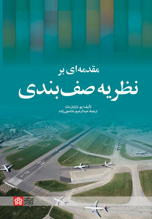 پایانه - مقدمه ای بر نظریه صف بندی