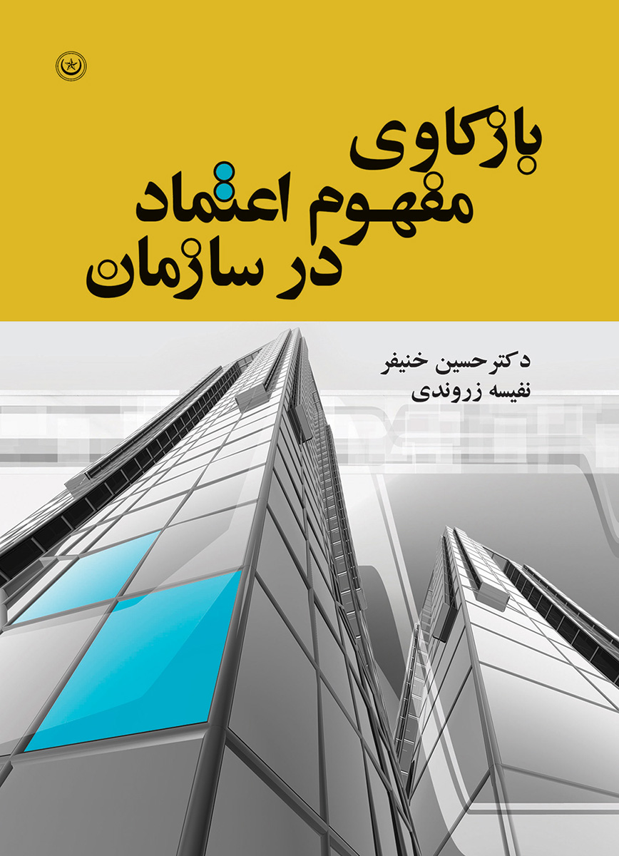 پایانه - بازکاوی مفهوم اعتماد در سازمان