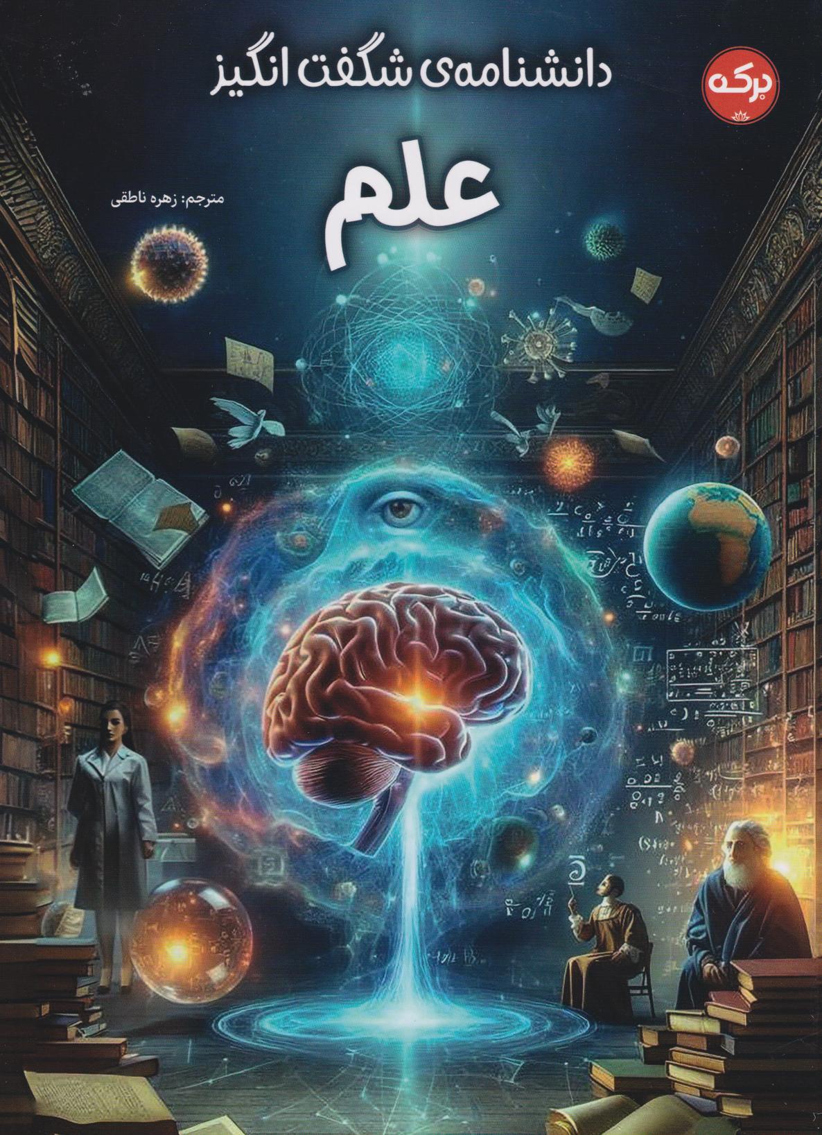 پایانه - دانشنامه ی شگفت انگیز علم