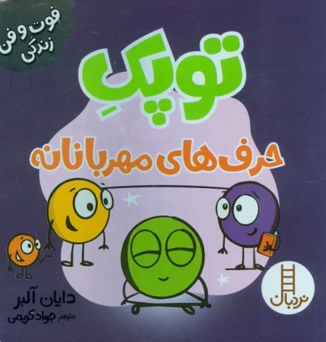 پایانه - توپک حرف های مهربانانه