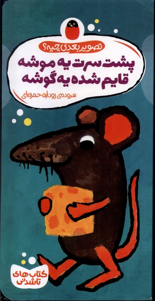 پایانه - پشت سرت یه موشه قایم شده یه گوشه