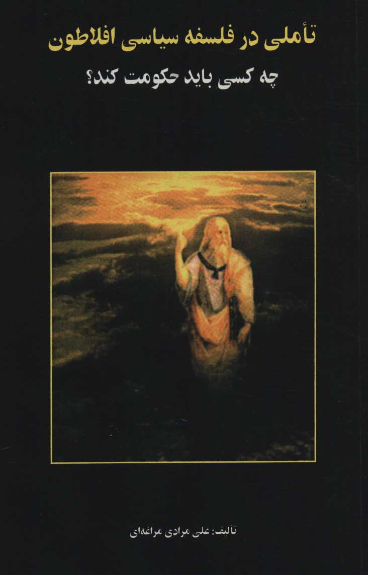 پایانه - تاملی در فلسفه سیاسی افلاطون