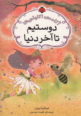 پایانه - دوستیم تا آخر دنیا