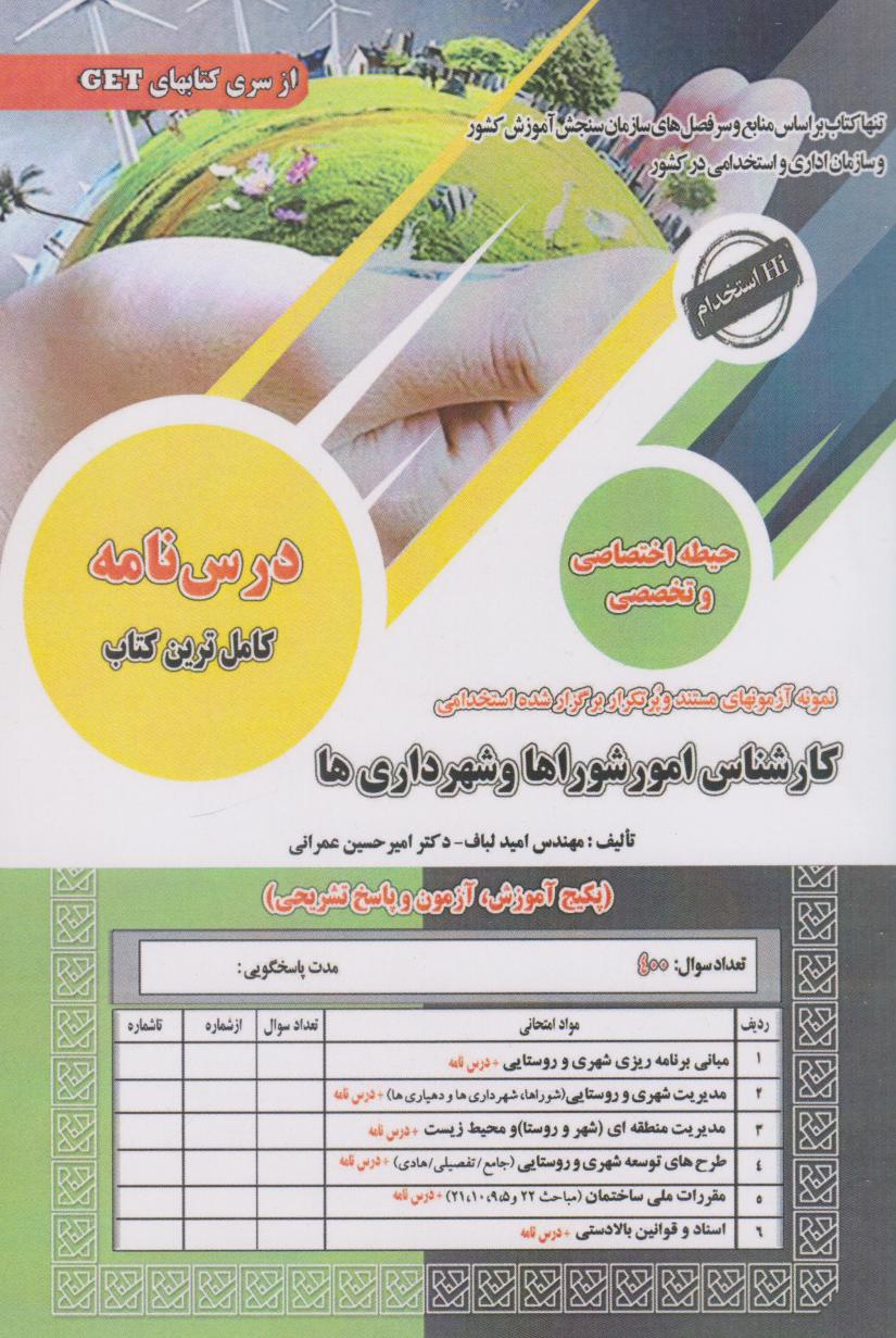 پایانه - استخدامی کارشناس امور شوراها و شهرداری ها