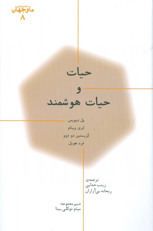 پایانه - حیات و حیات هوشمند