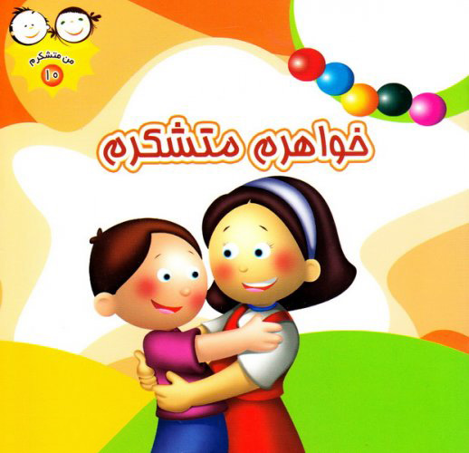 پایانه - خواهرم متشکرم