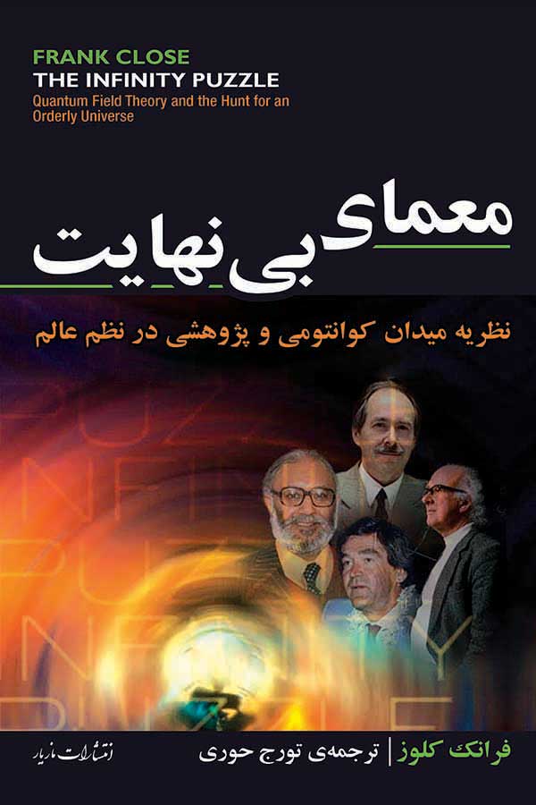 پایانه - معمای بی نهایت