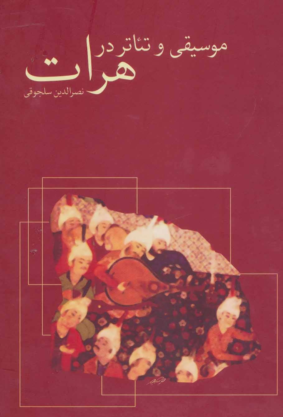 پایانه - موسیقی و تئاتر در هرات