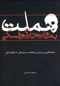 پایانه - هملت به روایت تارکوفسکی
