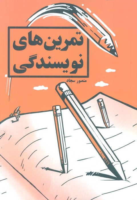 پایانه - تمرین های نویسندگی