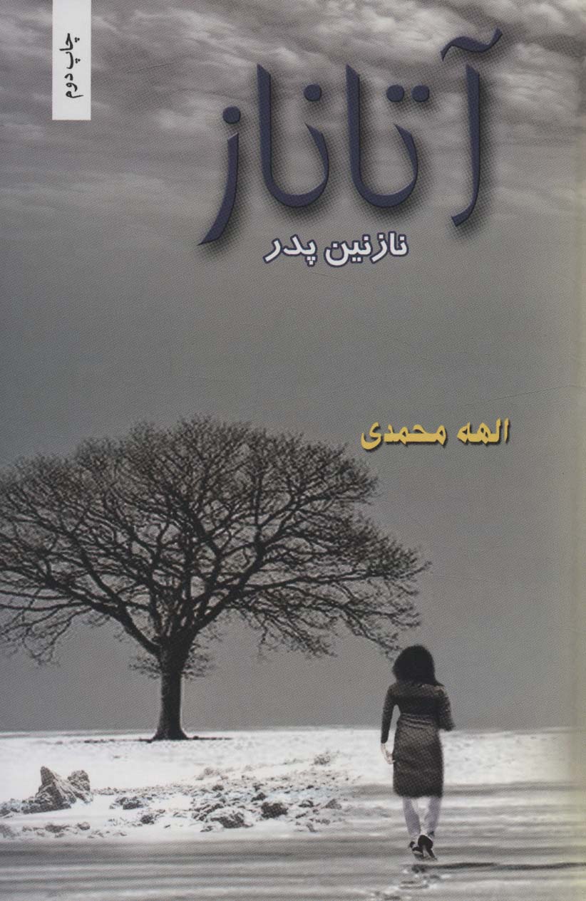 پایانه - آتاناز