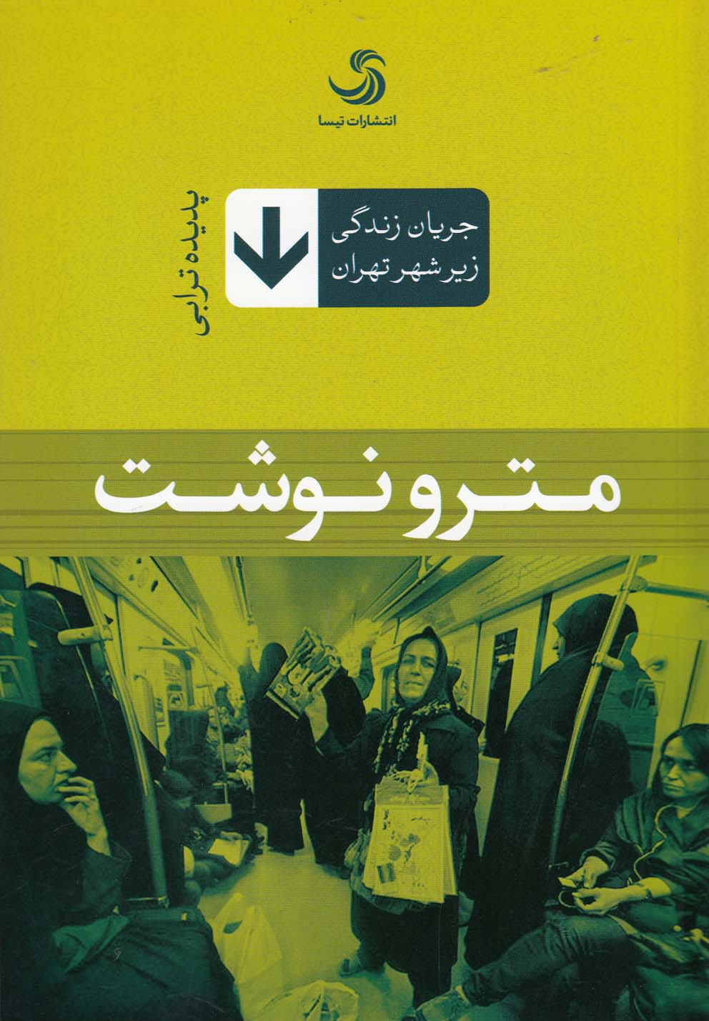 پایانه - مترو نوشت