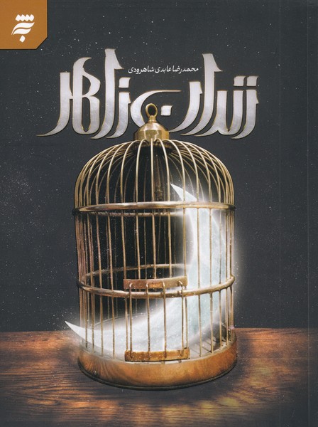 پایانه - زندان زاهر